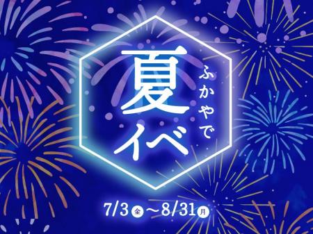 夏祭りや花火大会とあわせて楽しむアウトレット「ふか