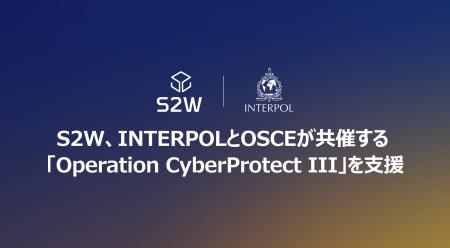 S2W、国境を越えた人権侵害犯罪への対応に向けインタ S2W、国境を越えた人権侵害犯罪への対応に向けインタ