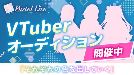 VTuberオーディション開催！　「Pastel Live」2期生募