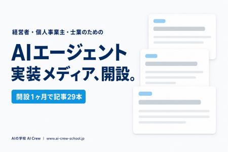 AIの学校AI Crew、経営者・個人事業主・士業のためのA AIの学校AI Crew、経営者・個人事業主・士業のためのA