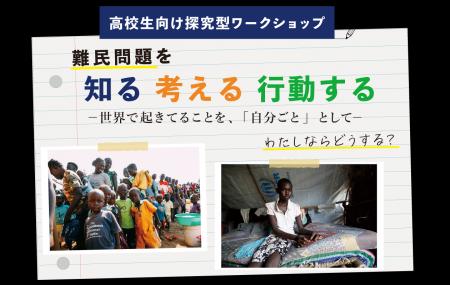 8月3日（月）、8月6日（木）高校生向け探究型ワークシ
