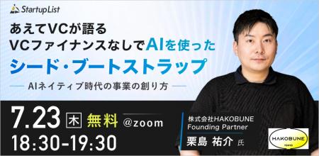 【7/23(木)オンライン開催】あえてVCが語る「VCファイ
