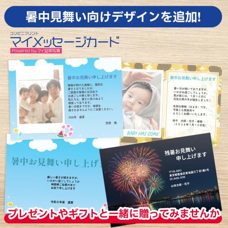 夏のご挨拶、今年はスマホで手軽に。コンビニで印刷で