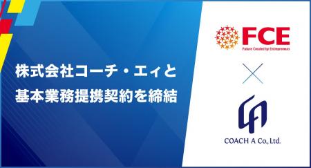 【FCE】株式会社コーチ・エィと基本業務提携契約を 【FCE】株式会社コーチ・エィと基本業務提携契約を