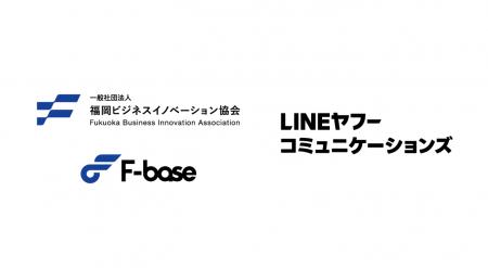LINEヤフーコミュニケーションズ、福岡ビジネスイノベ LINEヤフーコミュニケーションズ、福岡ビジネスイノベ