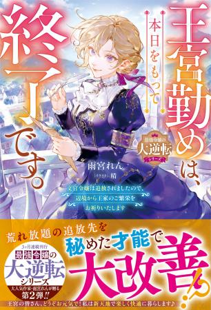 3ヵ月連続刊行『最強令嬢の大逆転シリーズ』第2弾作品
