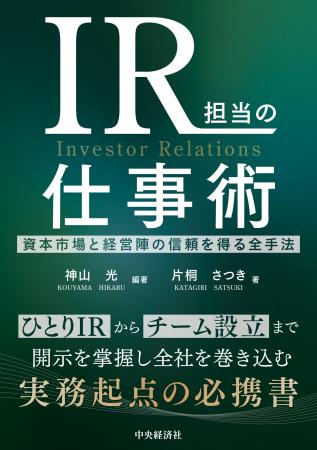 「ひとりIR」からIR部門設立まで、資本市場と経営陣の