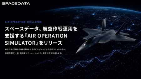スペースデータ、航空作戦運用を支援する「AIR OPERAT