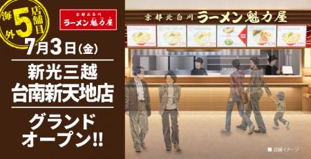 【ラーメン魁力屋】1年間で台湾5店舗目！京都北白川 