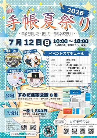 【イベント】日本手帖の会、手帳と文具を楽しむ一日「
