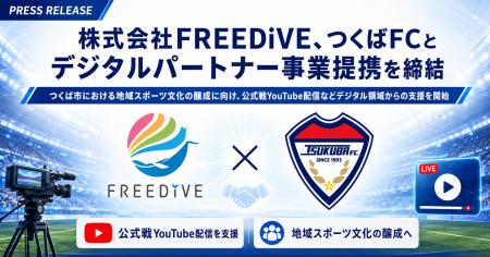 株式会社FREEDiVE、つくばFCとデジタルパートナー事業