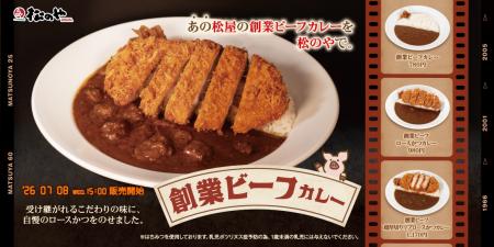 【松のや】あの松屋の味を、松のやでも。　「創業ビー