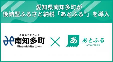 愛知県南知多町が後納型ふるさと納税「あとふる(R)」