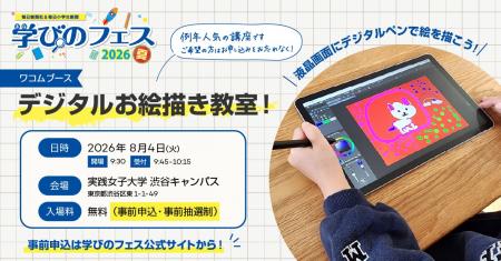 ワコムが小学生向けイベント『学びのフェス2026夏』に