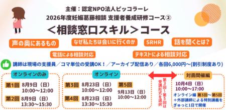 2026年度 妊娠葛藤相談支援者養成研修 ＜相談窓口スキ