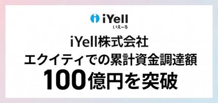 iYell、累計資金調達額100億円を突破「シリーズF」フ