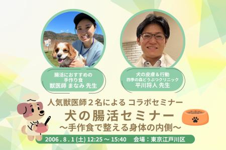 【今年も開催】大人気獣医師2名が登壇 特別コラボセミ