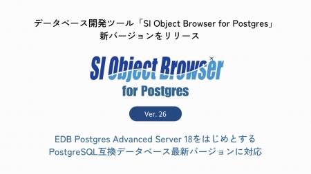 データベース開発ツール「SI Object Browser for Post