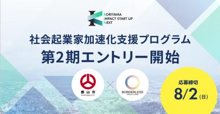 ボーダレス・ジャパン×郡山市、社会起業家加速化支援
