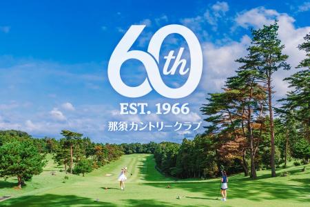 【那須カントリークラブ】地域とともに歩んだ60年への