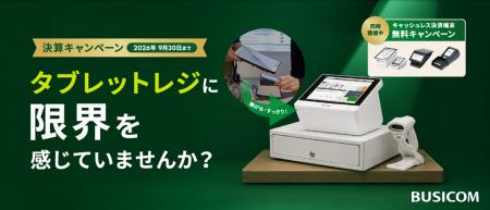 ビジコム、タブレットPOSからの乗り換えを支援する「