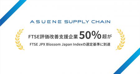 アスエネ、FTSE評価改善支援企業の50%超がFTSE JPX Bl