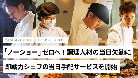 スポットシェフ、飲食業界の課題「ノーショー」ゼロへ