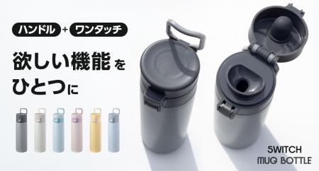 欲しい機能をひとつに『SWITCH MUG (スイッチマグ) ハ