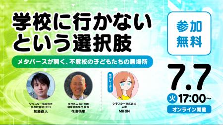 メタバースは不登校支援のインフラになれるか？ クラ