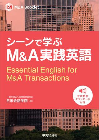M&Aの現場で「本当に使える英語」を一冊に。『シーン M&Aの現場で「本当に使える英語」を一冊に。『シーン