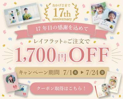 フォトブックサービス「フォトレボ」、 17周年キャン