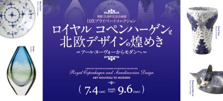開館25周年記念企画展「日欧プライベートコレクutf-8