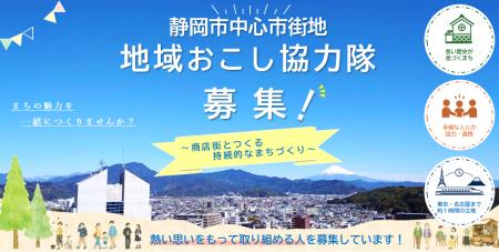 静岡市中心市街地地域おこし協力隊員を募集します！