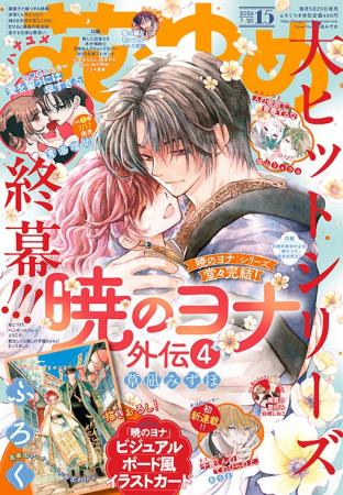 大ヒットシリーズ、終幕!!!「暁のヨナ」が表紙で登場
