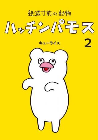 白くて丸っこい愛すべき絶滅危惧種、ハッチンパモスの
