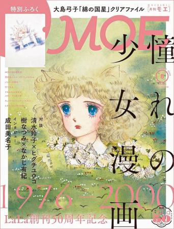 伝説の少女漫画家たちが集結！ MOE2026年7月号［LaLa 