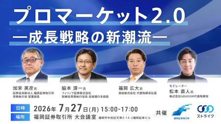 【イベント開催】株式会社ストライク、福岡証券取引所