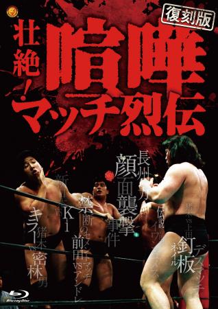 あの名勝負をBlu-rayで…【復刻版】プロレス列伝シリー
