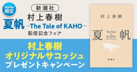 【新潮社×honto】7月3日『夏帆─The Tale of KAHO─』 【新潮社×honto】7月3日『夏帆─The Tale of KAHO─』