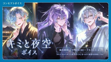 「にじさんじ キミと夜空ボイス」「にじさんじ わがま