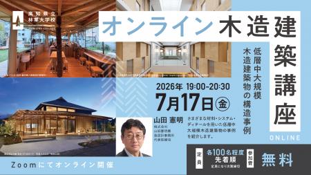 2026年度／高知県立林業大学校 オンライン木造建築講