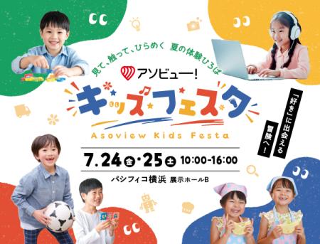 子どもの「はじめて」が集まる体験型イベント、誕生！
