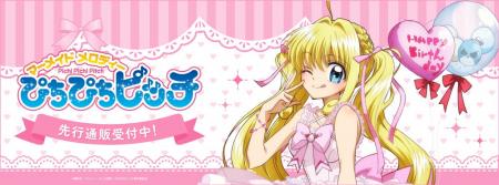 「マーメイドメロディー ぴちぴちピッチ」より【るち