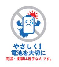 「 高温放置 」「 電池への衝撃 」防止へ安全啓発ロゴ 「 高温放置 」「 電池への衝撃 」防止へ安全啓発ロゴ