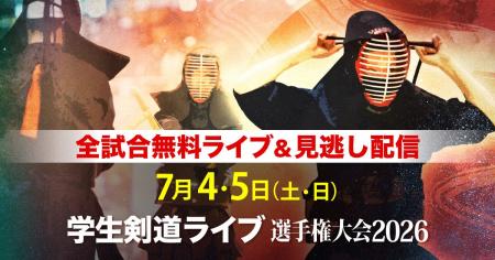 学生剣士日本一を懸けた熱戦を全試合無料ライブ配信　