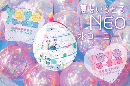 【エモすぎるNEO水ヨーヨー】に第2弾!透明な水風船に 【エモすぎるNEO水ヨーヨー】に第2弾!透明な水風船に