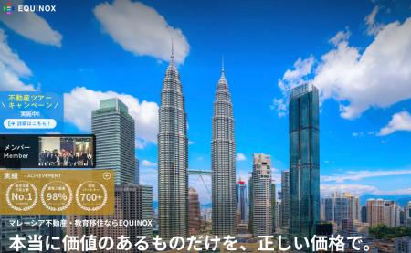 マレーシア現地不動産 日本販売実績No.1(※) のEQUINOX マレーシア現地不動産 日本販売実績No.1(※) のEQUINOX