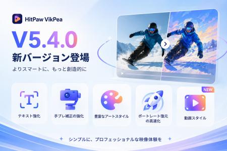 HitPaw VikPea V5.4.0が登場！より効率的な映像制作体