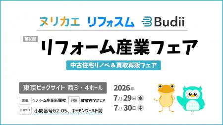 7/29(水)、30(木)開催のリフォーム産業フェア2026に、