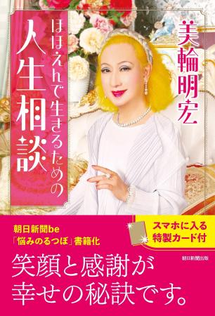【追悼】美輪明宏さんの書籍『ほほえんで生きるための